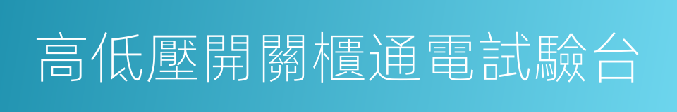 高低壓開關櫃通電試驗台的同義詞
