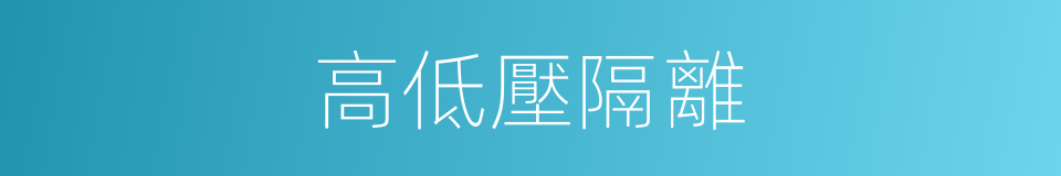 高低壓隔離的同義詞