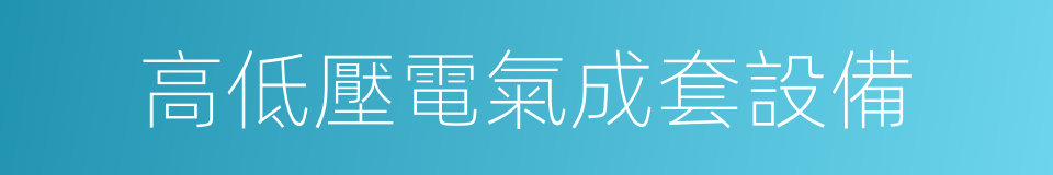 高低壓電氣成套設備的同義詞