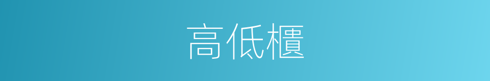 高低櫃的同義詞