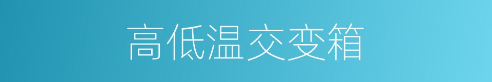 高低温交变箱的同义词