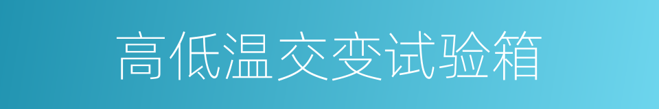 高低温交变试验箱的同义词