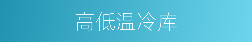 高低温冷库的同义词