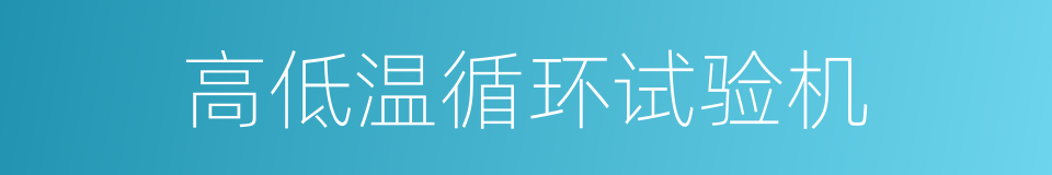 高低温循环试验机的同义词