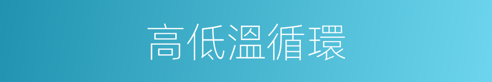 高低溫循環的同義詞