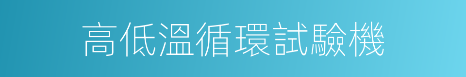 高低溫循環試驗機的同義詞