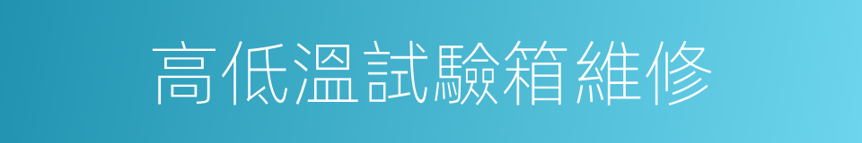 高低溫試驗箱維修的同義詞
