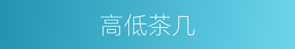 高低茶几的同义词