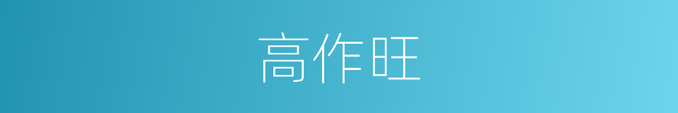 高作旺的同义词