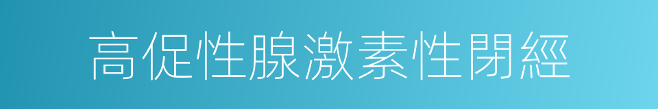 高促性腺激素性閉經的同義詞