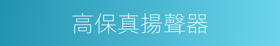 高保真揚聲器的同義詞