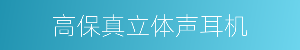 高保真立体声耳机的同义词