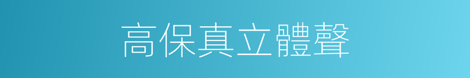 高保真立體聲的同義詞