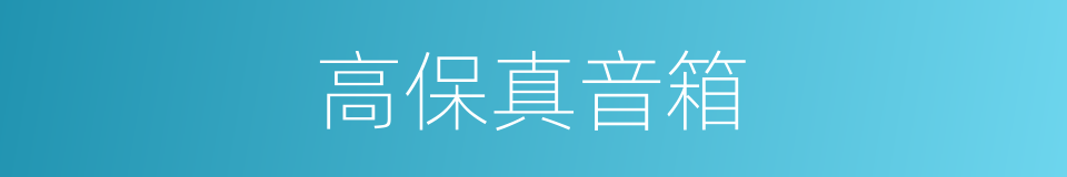 高保真音箱的同义词