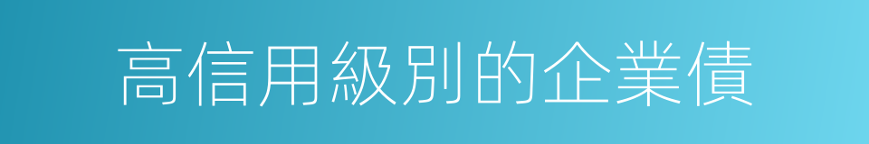 高信用級別的企業債的同義詞