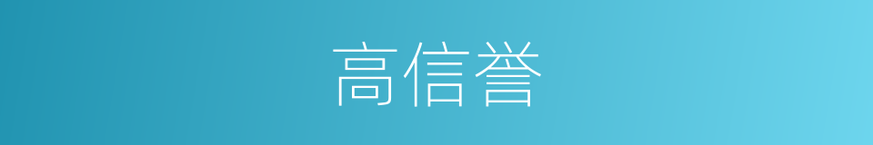 高信誉的同义词