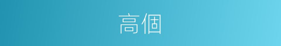 高個的意思