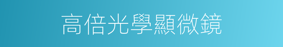 高倍光學顯微鏡的同義詞
