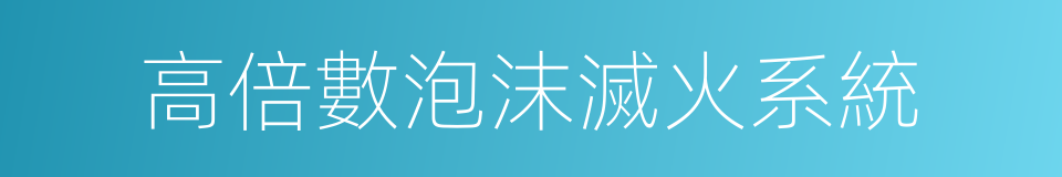 高倍數泡沫滅火系統的同義詞