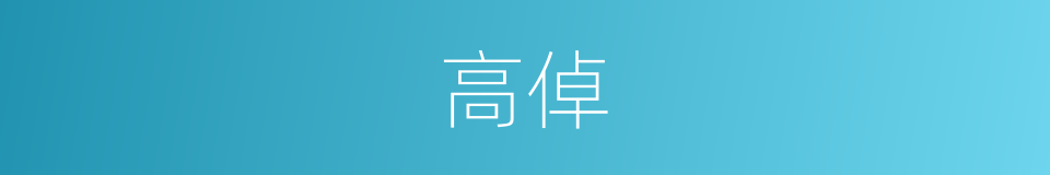 高倬的同义词