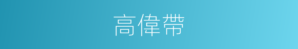 高偉帶的同義詞