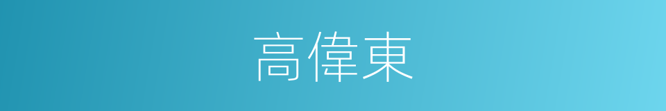 高偉東的同義詞