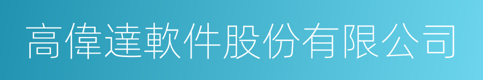 高偉達軟件股份有限公司的同義詞