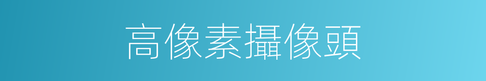 高像素攝像頭的同義詞