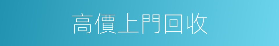 高價上門回收的同義詞