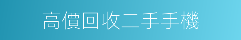 高價回收二手手機的同義詞
