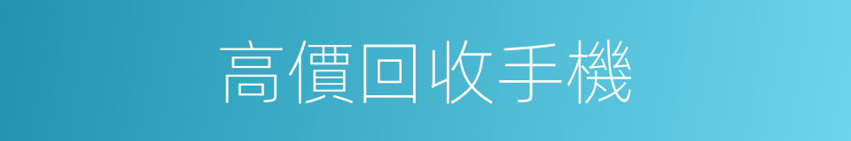 高價回收手機的同義詞
