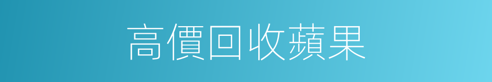 高價回收蘋果的同義詞