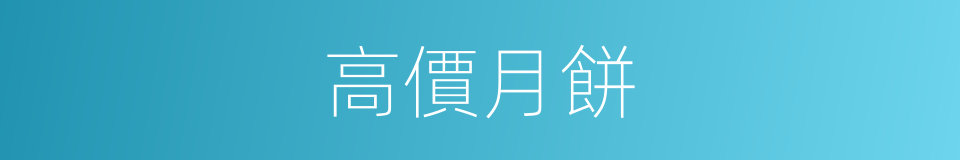 高價月餅的同義詞