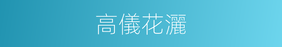 高儀花灑的同義詞