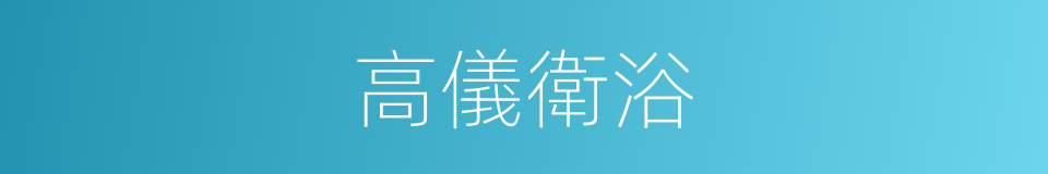 高儀衛浴的同義詞