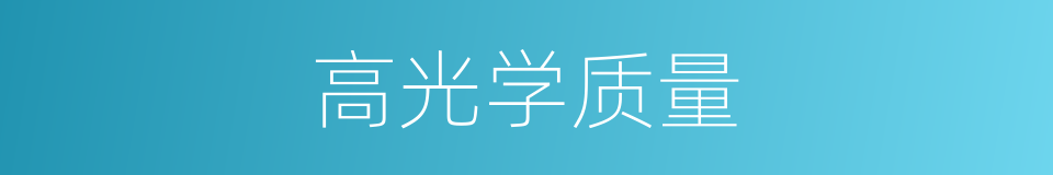 高光学质量的同义词