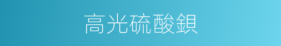 高光硫酸鋇的同義詞