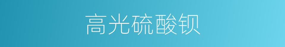 高光硫酸钡的同义词