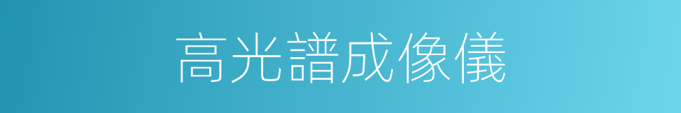 高光譜成像儀的同義詞