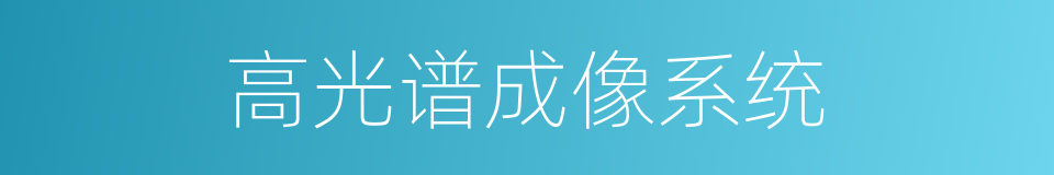 高光谱成像系统的同义词
