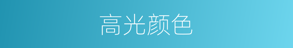 高光颜色的同义词