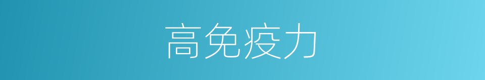高免疫力的同义词