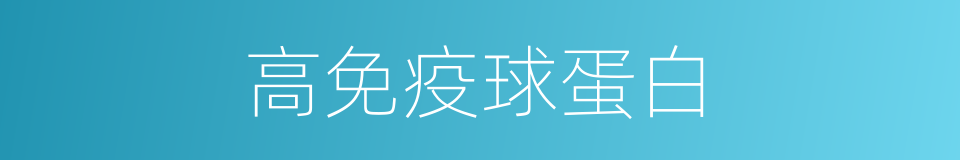 高免疫球蛋白的同义词