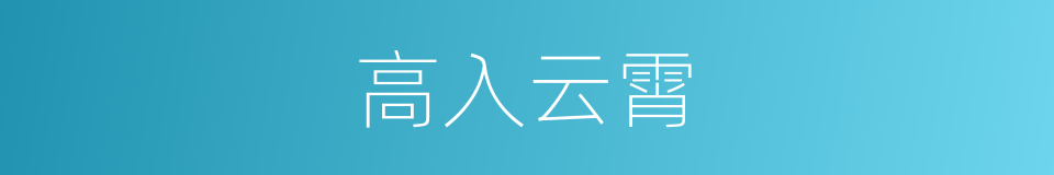 高入云霄的同义词