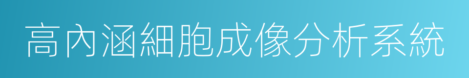 高內涵細胞成像分析系統的同義詞