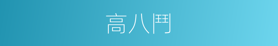 高八鬥的同義詞