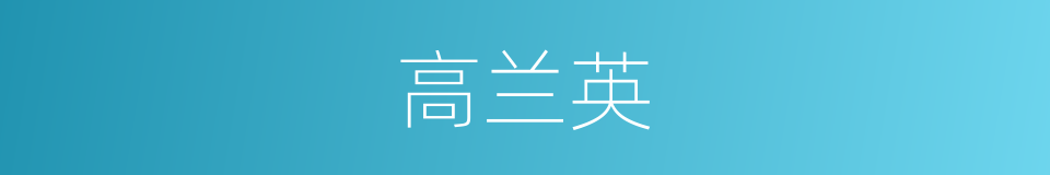 高兰英的同义词