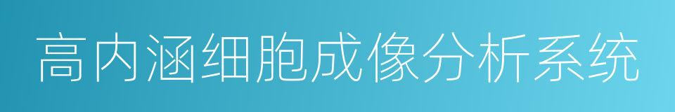 高内涵细胞成像分析系统的同义词