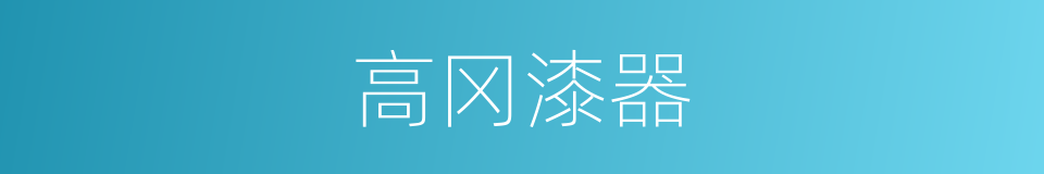 高冈漆器的同义词