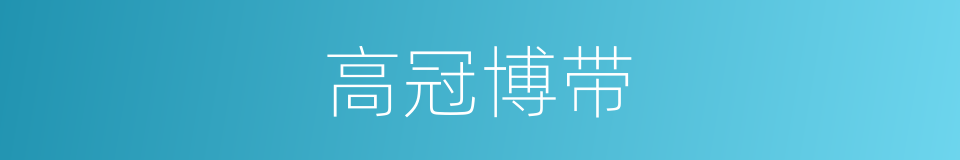 高冠博带的意思